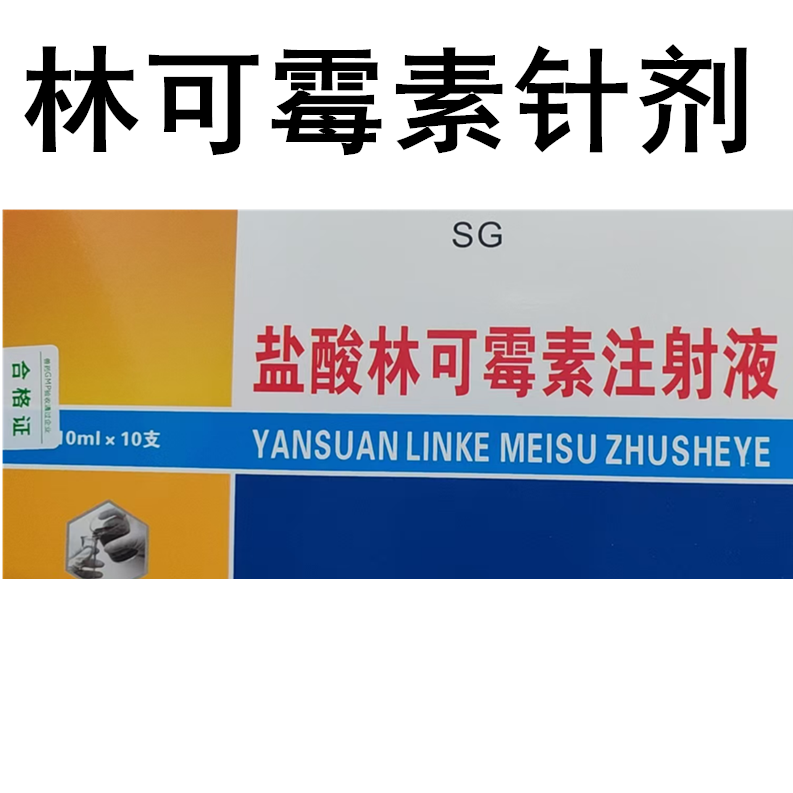 盐酸林可霉素宠物猫狗红手术感染