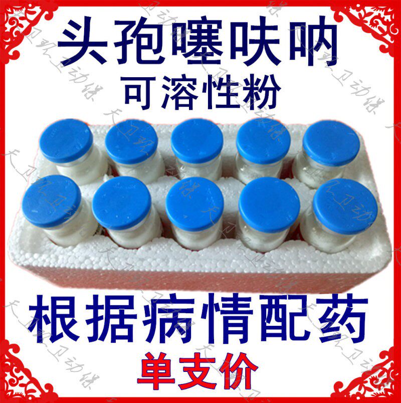 头孢噻呋钠狗狗猫用宠物细菌脓皮症皮肤病球细菌产后抗菌药粉针剂