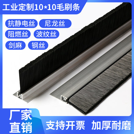10*10工业定制密封毛刷H型铝合金条刷F型毛刷条 机床机柜防尘毛刷