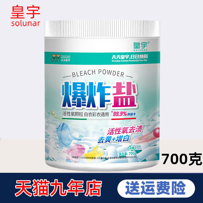 皇宇爆炸盐700g衣物通用漂白剂洗衣小白鞋去污渍洗衣服用的爆炸盐
