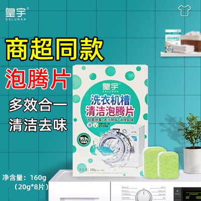 皇宇【洗衣机槽清洁泡腾片】160g