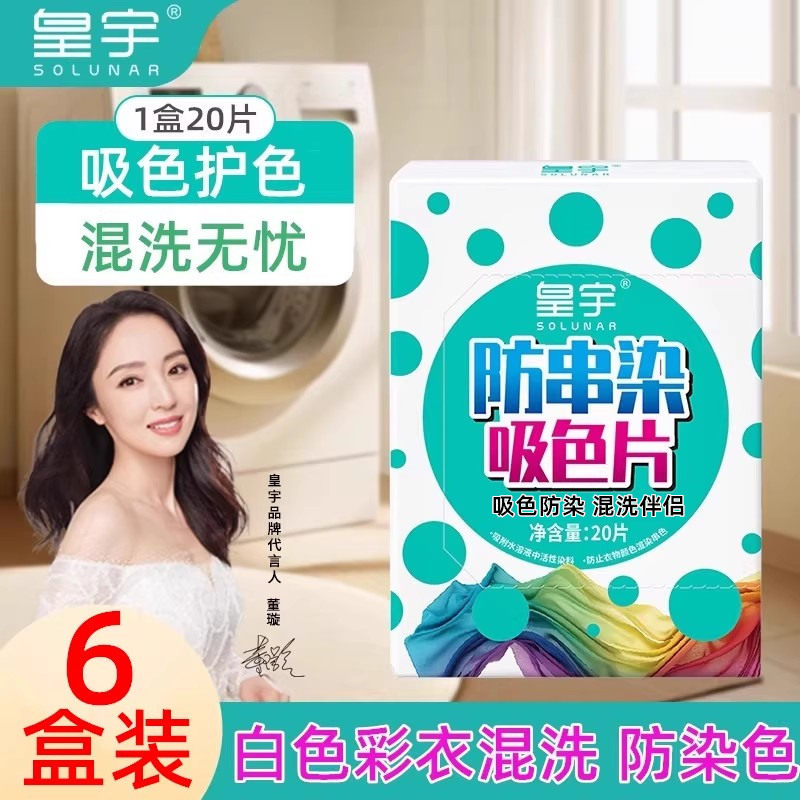 皇宇防串染吸色片衣服洗衣片吸色纸可机洗衣机专用洗衣衣物防串色