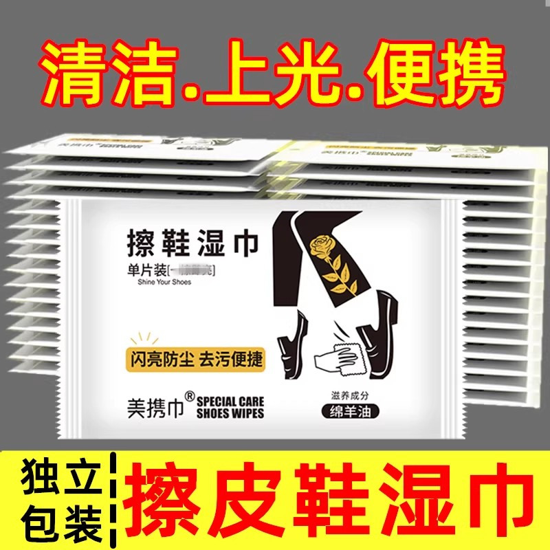【独立包装】30片擦皮鞋湿巾