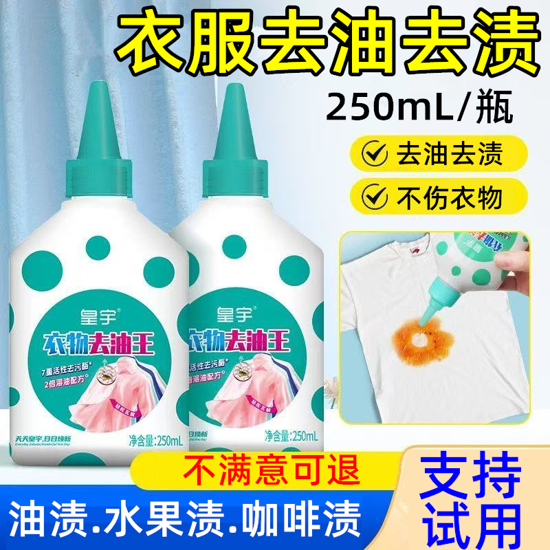 皇宇衣物去油王去油渍渗透清洁剂