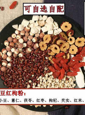 赤小豆薏米粉芡实茯苓红枣枸杞去祛红豆薏仁粉寒热湿气粉代餐粉粥