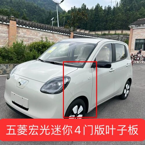 适配五菱宏光迷你4门马卡龙前叶子板mini左右侧护板钣金翼子板