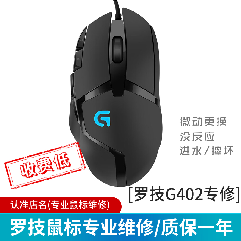 罗技G502/G402/鼠标维修双击换微动编码器G304/GPW/master/M720