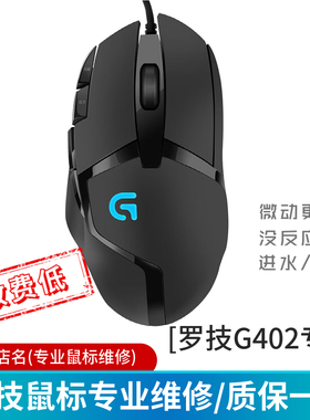 罗技G502/G402/鼠标维修双击换微动编码器G304/GPW/master/M720