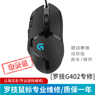 G402 master 鼠标维修双击换微动编码 GPW M720 器G304 罗技G502