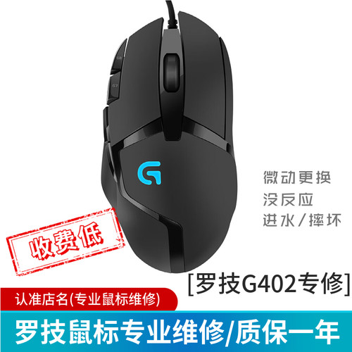 罗技G502/G402/鼠标维修双击换微动编码器G304/GPW/master/M720