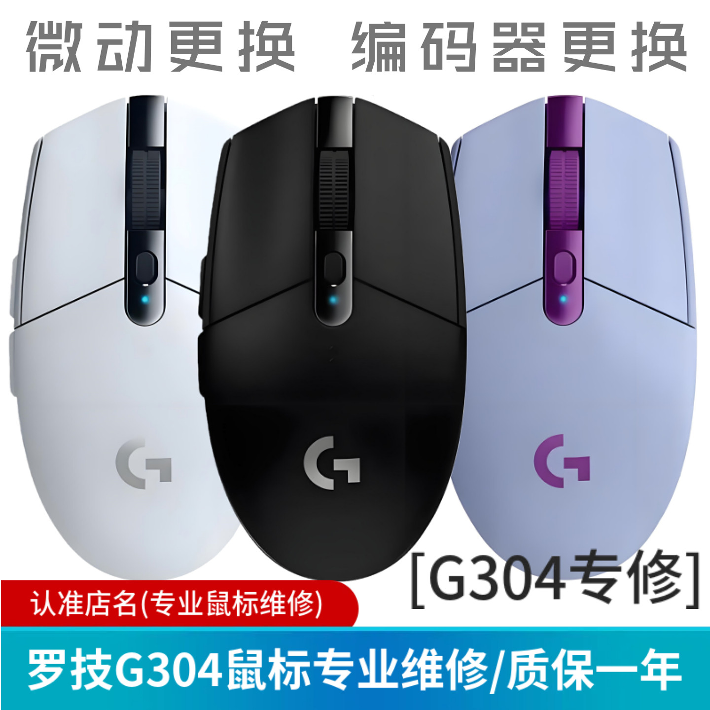 鼠标维修寄修罗技G304双击换微动编码器/G403/G102/G703/GPW1代图片
