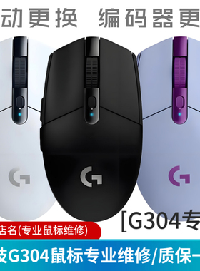 鼠标维修罗技G304双击换微动编码器/G403/G102/G703/GPW1代