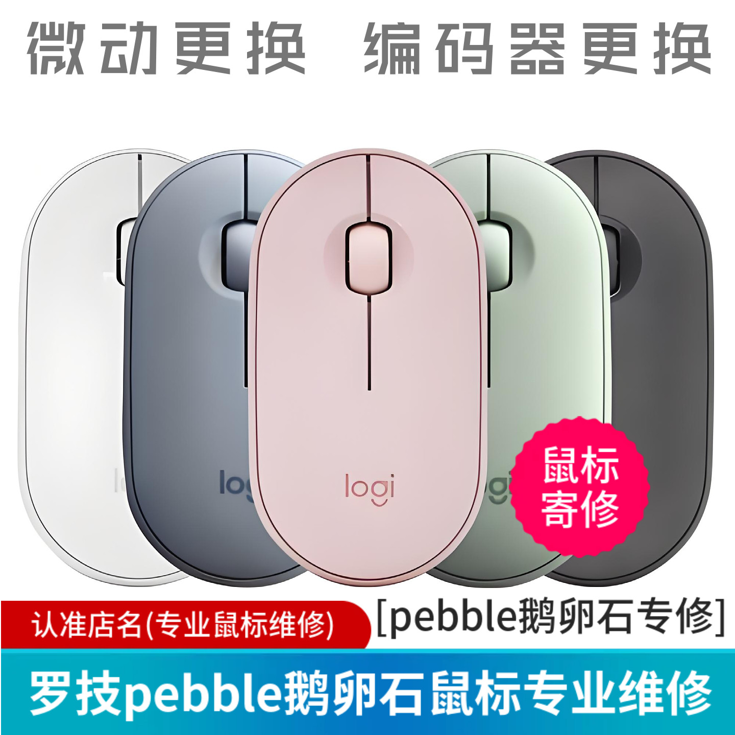 鼠标维修罗技pebble鹅卵石有线鼠标