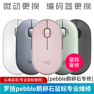 鼠标维修罗技pebble鹅卵石专修双击换微动编码器