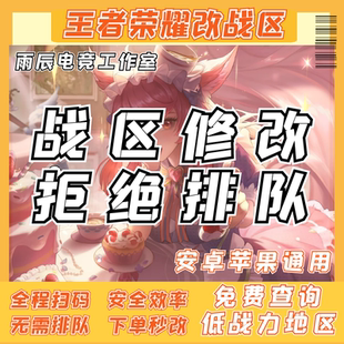 王者代改荣耀战区王者改战区代查战力低分上榜安卓ios改定位更改