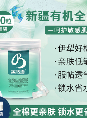 宝肤语中国压缩面膜纸一次性
