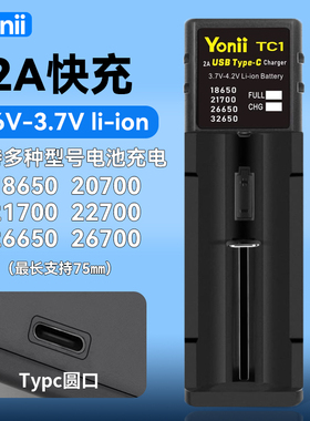 优移yonii TC1 2A 充电器 TYPE-C 适用18650 26650 21700锂电池