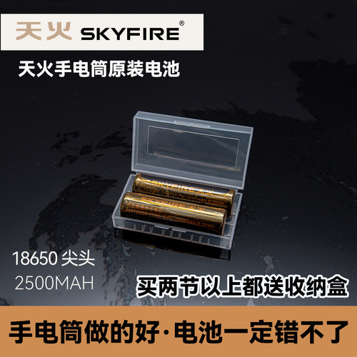 天火18650锂电池2500毫安