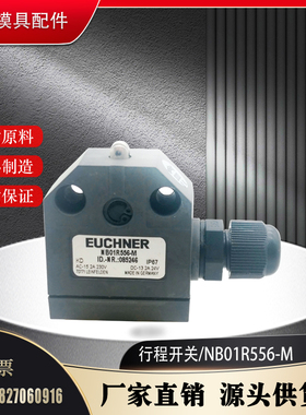 全新巴鲁夫模具行程限位开关代替安士能NB01R556-M组合开关 现货