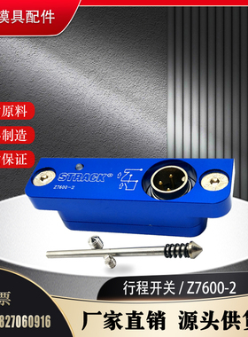 现供应STRACK模具开关Z7600-2-4顶针板微动感应开关 行程限位开关