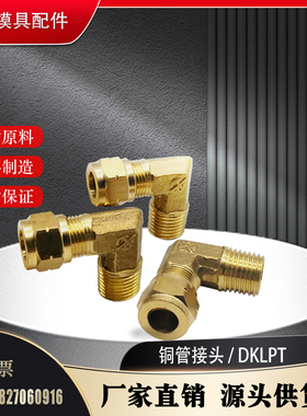 黄铜管接头DKLP 6-1-2外螺纹弯管 DKLPT8-1-2-3DKLPT10非标定制