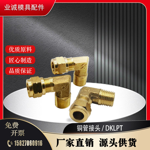黄铜管接头DKLP 6-1-2外螺纹弯管 DKLPT8-1-2-3DKLPT10非标定制