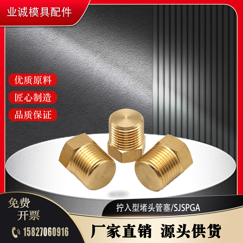 米标拧入型黄铜接头SJSPG6A 8A 10A 15A 堵头 SJSPG 管塞支持定制