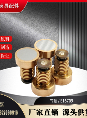 模具气顶气阀HASCO德标 E16709/8 E16709/12 E16709/16 铍铜气针