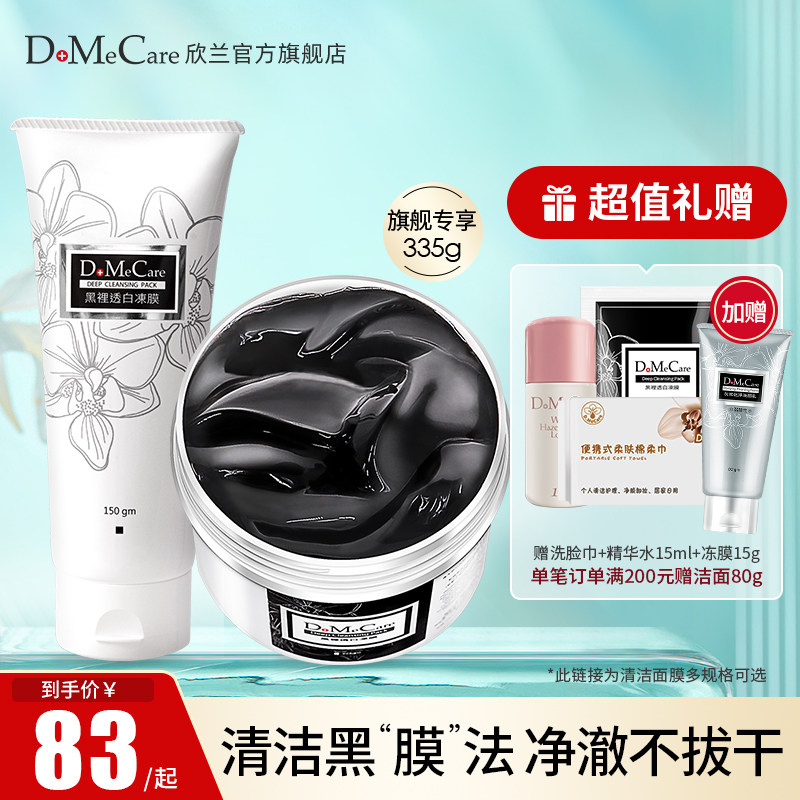 DMC欣兰冻膜清洁面膜去黑头深层清洁泥膜补水保湿去闭口旗舰店