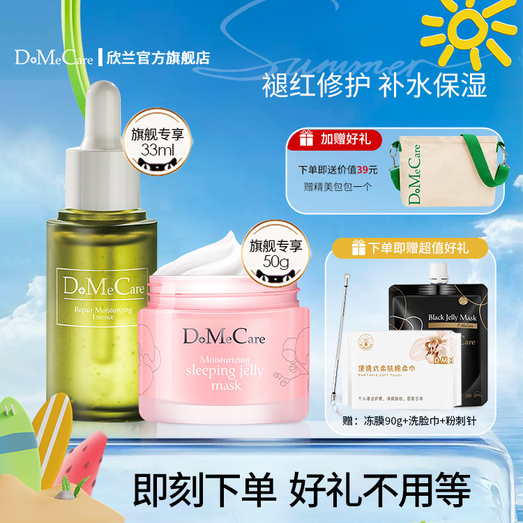 DMC欣兰修护补水保湿褪红套装