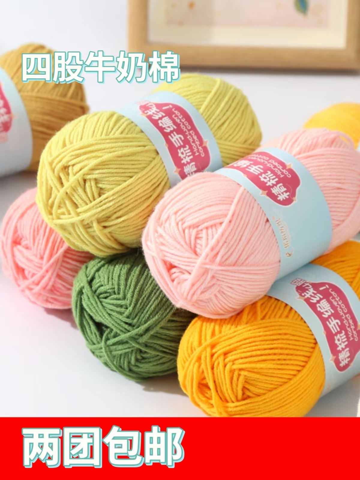 4股精梳牛奶棉手工编织diy玩偶
