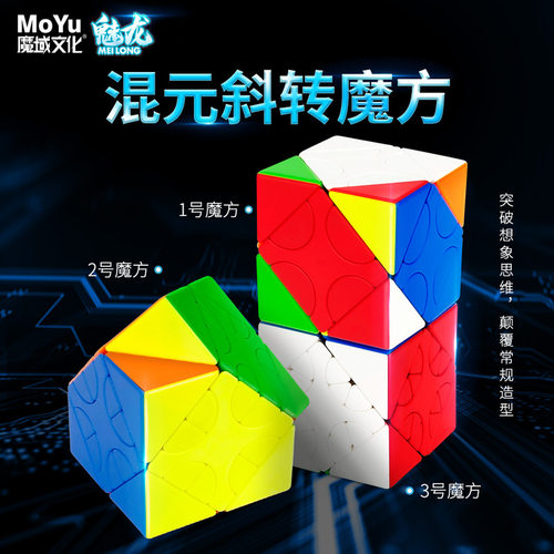 魅龙混元一号二号三号彩色魔方