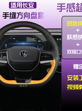 长安X5 PLUS方向盘套手缝把套欧尚X7PlusCS75PLUS专用全包围运动