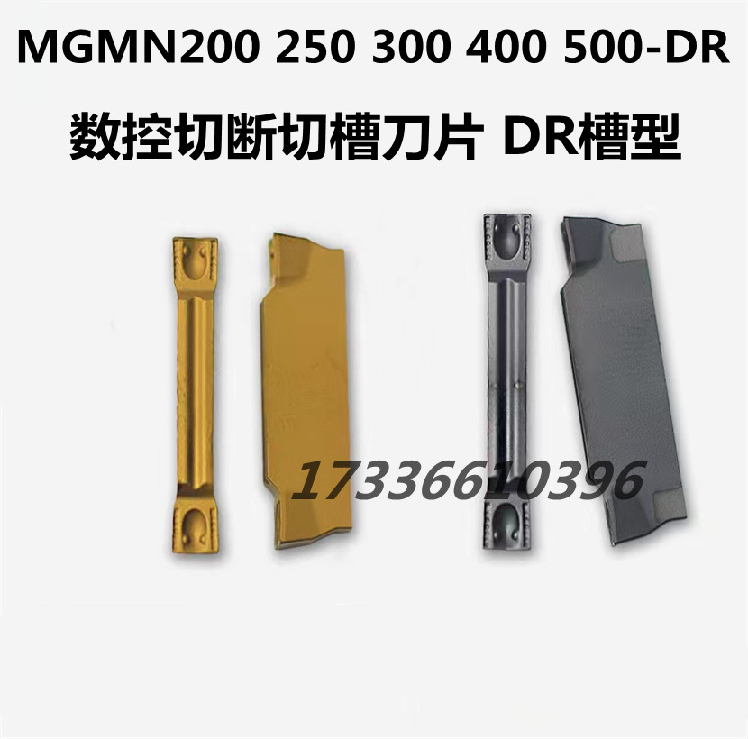 数控切断切槽刀片MGMN200-DR
