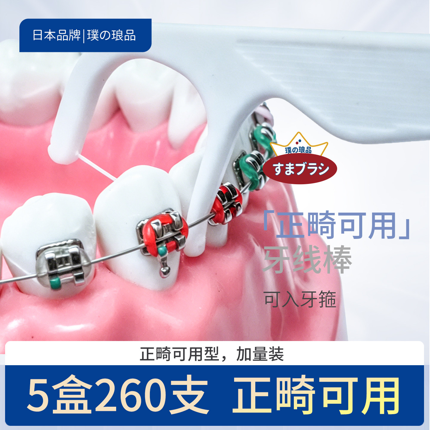 正畸专用牙线棒牙套牙箍清洁护理医用无菌护理可插入钢牙托槽清洁