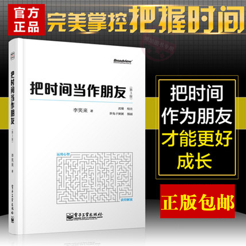 现货 把时间当作朋友 李笑来著(第3版)正版成功励志书籍畅销罗辑思维2015跨年演讲生活励志自我实现当朋友当做朋友 畅销图书书籍