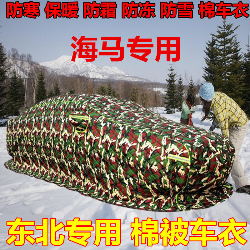 海马2M3海福星8S7福美来F5F7M5S5棉车衣东北加厚保暖冬季防寒冻罩