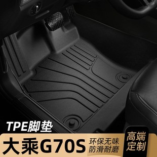大乘G70S腳墊TPE全包圍專用汽車內飾地毯地墊大乘G70S 適用于19款