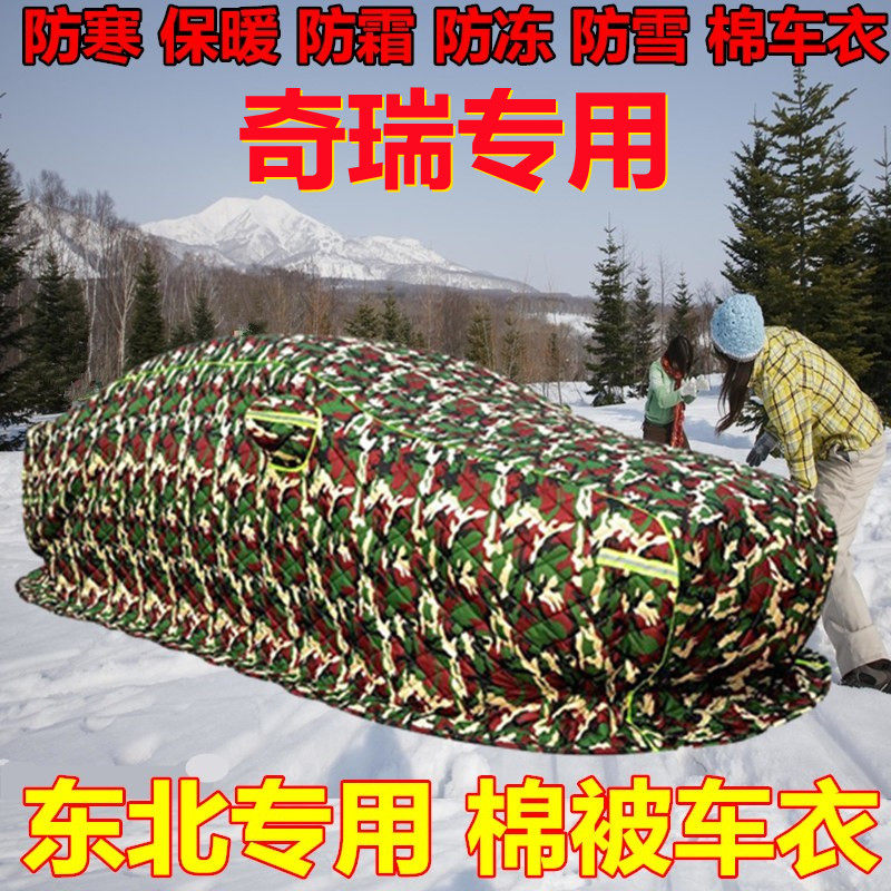 奇瑞瑞虎3X5X78艾瑞泽旗云2新QQ3棉车衣加厚东北专用保暖冬季防寒