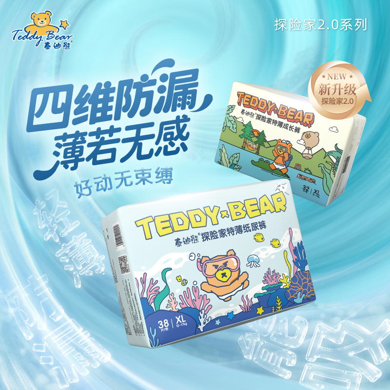 【4维防漏】泰迪熊升级探险家2.0