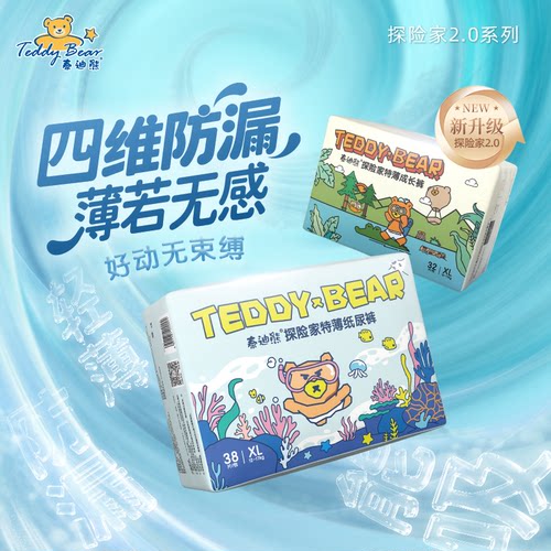 【4维防漏】泰迪熊升级探险家2.0