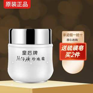 片仔癀皇后牌珍珠霜25g去黄补水保湿淡化细纹乳液面霜膏国货护肤