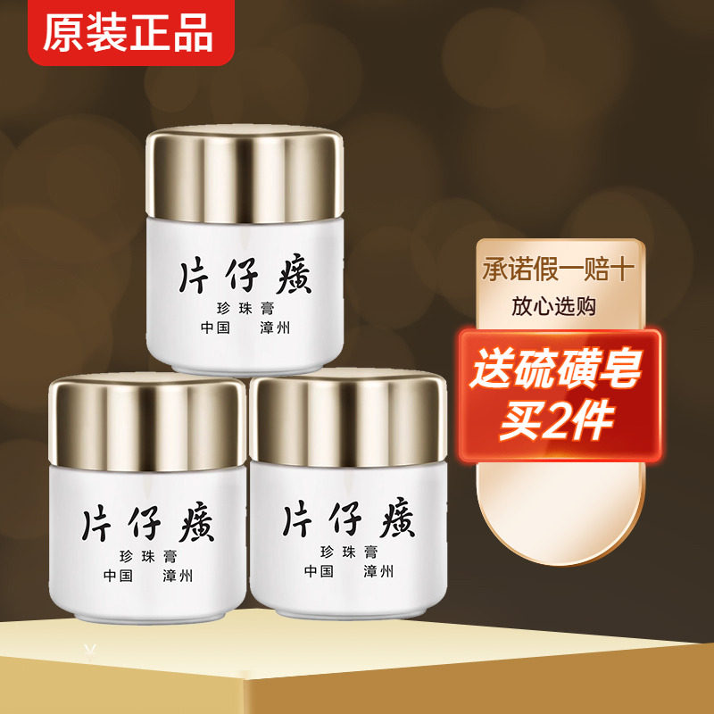 皇后牌片仔癀祛痘抗皱紧致面霜