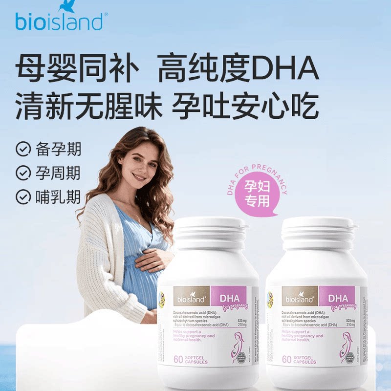 澳洲BioIsland佰澳朗德孕妇DHA海藻油胶囊60粒备孕孕期营养专用