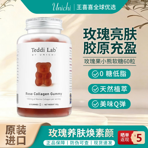 澳洲Unichi玫瑰胶原小熊软糖胶原蛋白美白亮肤去黄低糖正品60粒