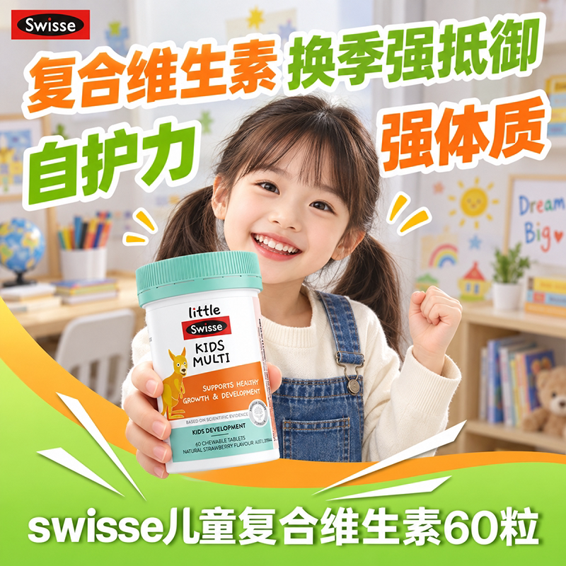 Swisse斯维诗小孩儿童复合维生素矿物质咀嚼片维b维c补充营养60粒