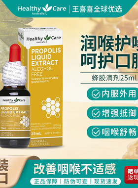 HealthyCare澳洲进口蜂胶滴剂滴液缓解口腔咽喉润喉护嗓免疫25ml