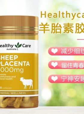 Healthy Care羊胎素软胶囊5000mg100粒卵巢保养调理睡眠女性美容
