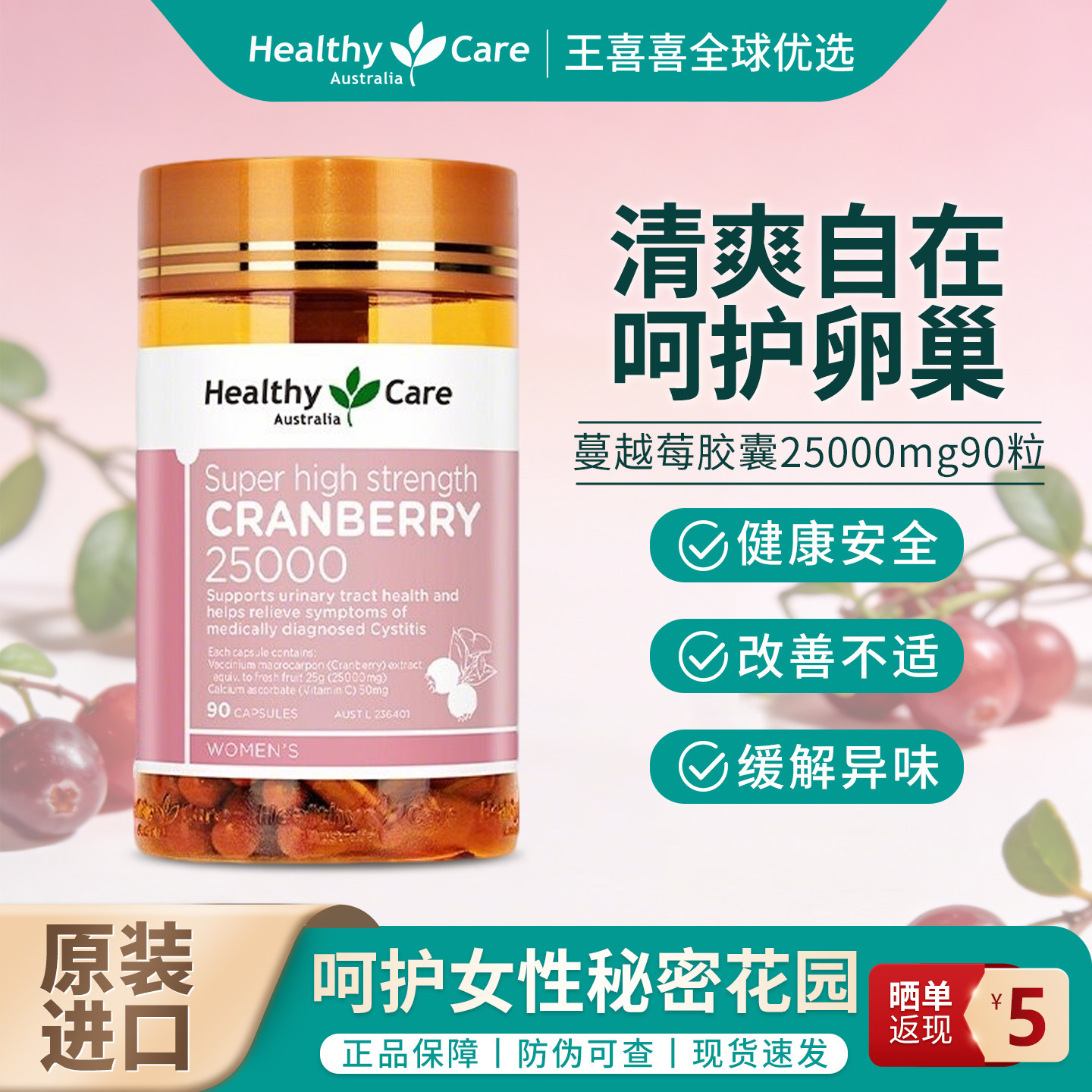 Healthy Care澳洲蔓越莓胶囊私密护理90粒高浓女性精华泌尿卵巢