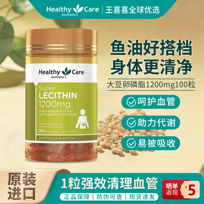 Healthy Care大豆卵磷脂软胶囊鱼油搭档中老年心脑血管澳洲100粒